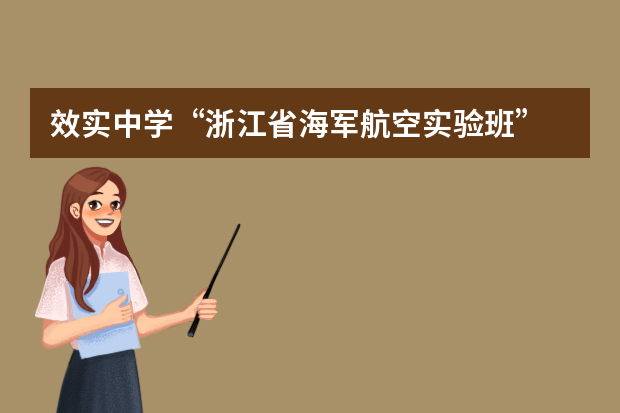 效实中学“浙江省海军航空实验班” 2019年招生简章
